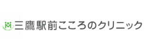 三鷹駅前こころのクリニック